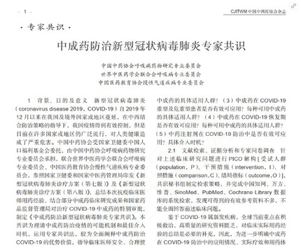 孔府制藥荊防顆粒、生脈飲入選《中成藥防治新型冠狀病毒肺炎專家共識》